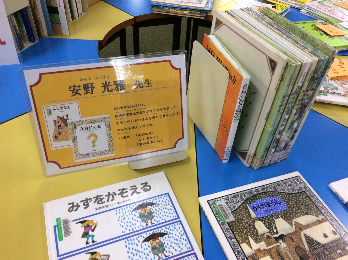 Uzivatel 知多市立中央図書館 Na Twitteru 児童室に安野光雅さんの追悼コーナーを設置いたしました ご冥福をお祈りいたします Uzivatel 知多市立中央図書館 Na Twitteru 児童室に安野光雅さんの追悼コーナーを設置いたしました ご冥福をお祈りいたします