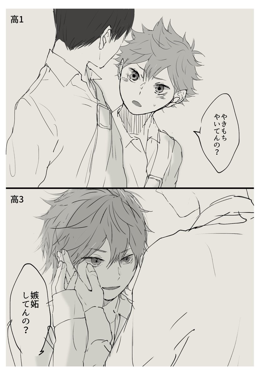 Twitter पर いくえ 影日 やきもちと嫉妬 なんきちさん Qxl Kp が 高1hntくんは嫉妬のことを やきもち って言いそう とおっしゃってたのが想像したらめちゃくちゃ可愛くてワーー ってなっちゃったので勝手に高3と並べて描かせていただきました 掲載許可は頂いて