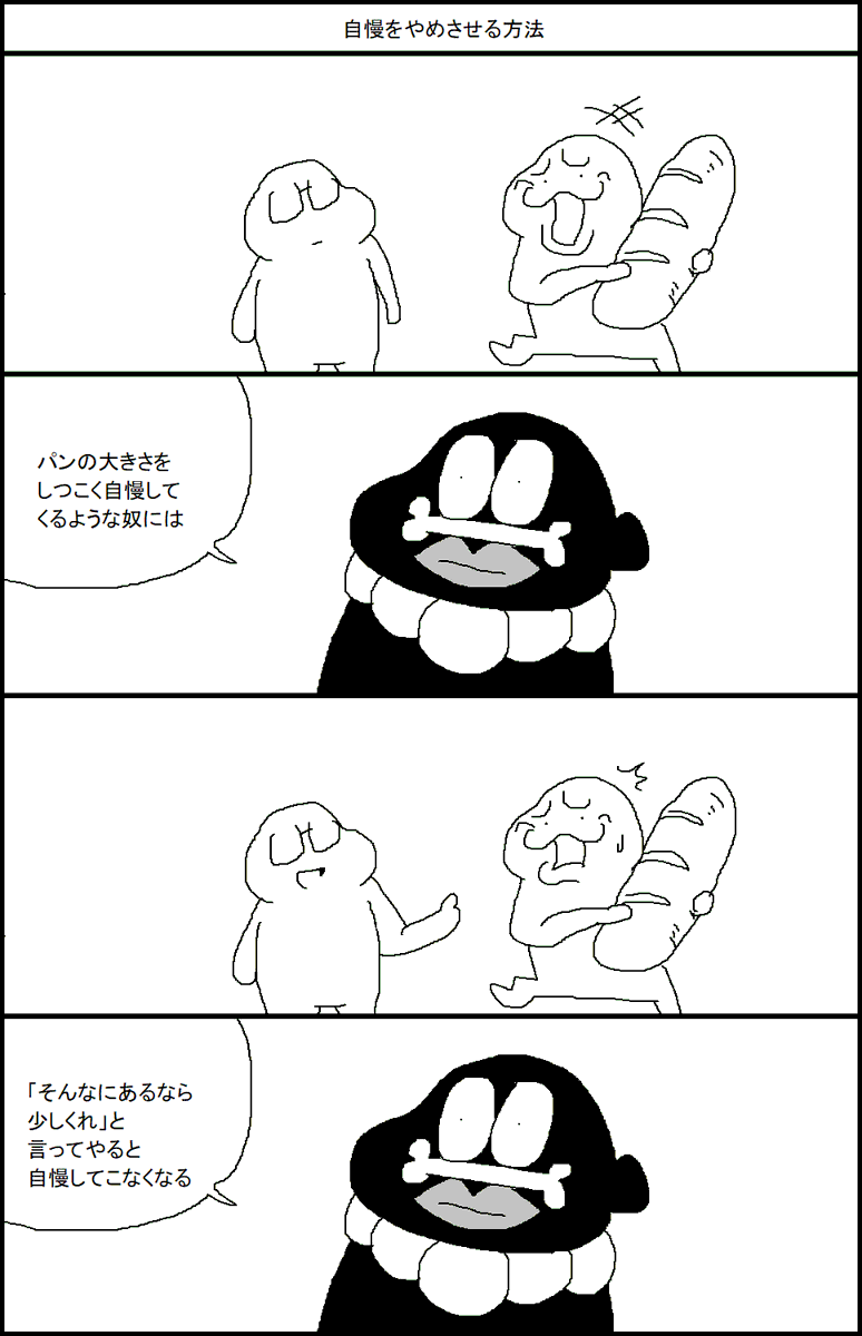 自慢をやめさせる方法 
