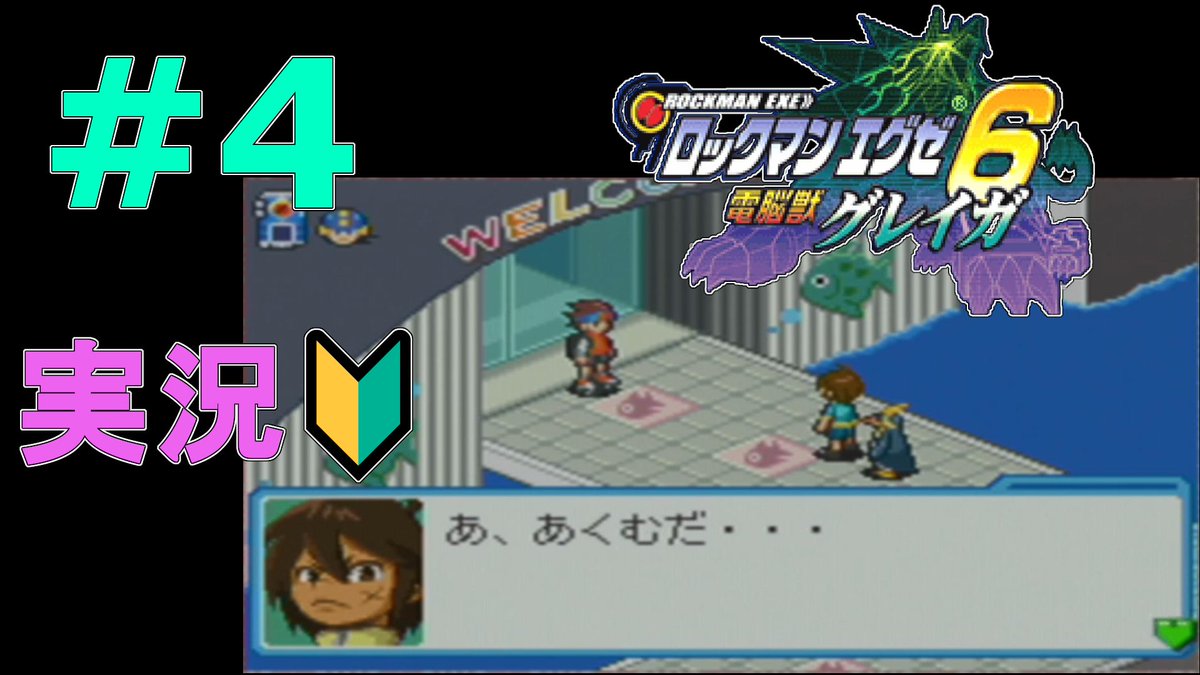 電源プラグ 水族館の音声ガイドがタメになる エグゼ6 グレイガ 2話 その2 をプレイ 実況プレイ T Co Xrxy0lbutj Youtubeより ロックマンエグゼ6 グレイガ 実況プレイ ゲーム Rpg アクション ゲームボーイアドバンス 名作