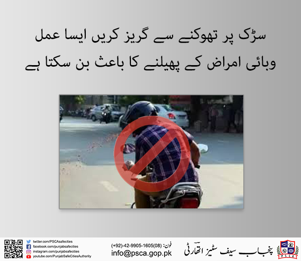 PSCAsafecities's tweet photo. سڑک پر تھوکنے سے گریز کریں ایسا عمل وبائی امراض کے پھیلنے کا باعث بن سکتا ہے
#PSCA #PPIC3 #SafeCity #Lahore #PunjabPolice #LahorePolice #pendemic #CleanRoad #cleancity #GreenEnvironment #healthylifestyle #healthy https://t.co/s1F8Nsqu5h