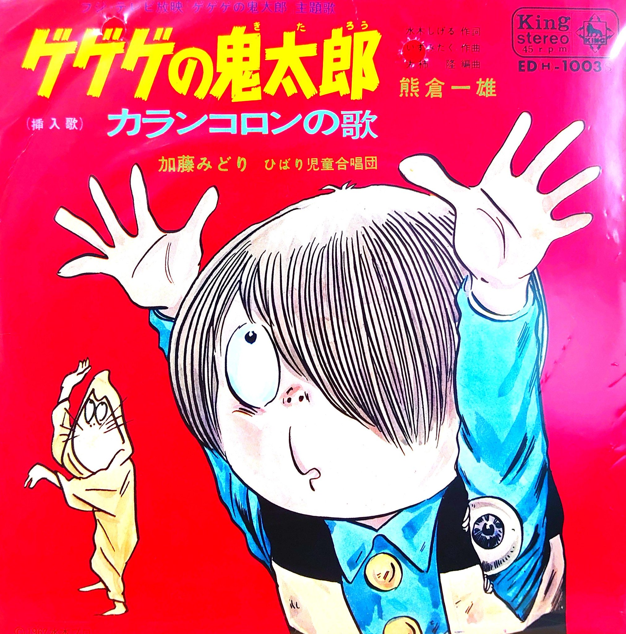 ゲゲゲの鬼太郎①鬼太郎の行進曲②ゲゲゲの音頭③ロックだ、ねこ娘④ぺったらぺたらこ Gegege No Kitaro Soundtrack - Gegege No Kitaro 2 - Amazon