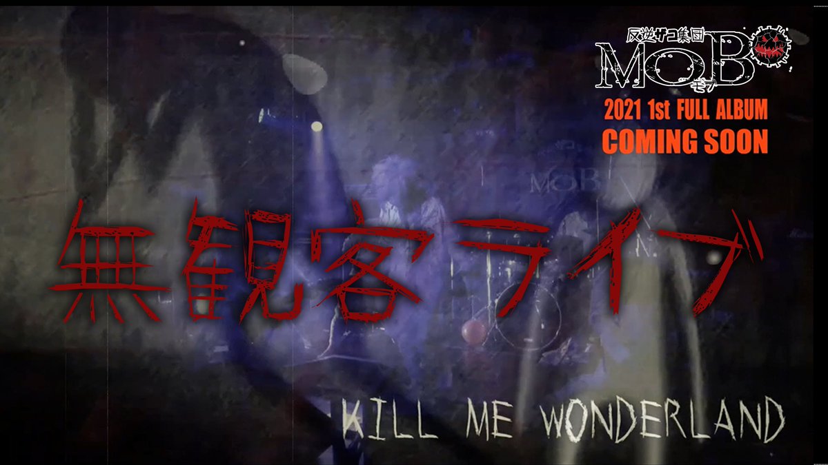 mobofficial2017's tweet photo. ※MOB YOUTUBE CHANELに
無観客LIVE
「KILL ME WONDER LAND」shortを
アップ致しました。是非ご覧下さい。

▽MOB YOUTUBE CHANEL
https://t.co/APc5XRZzJ3 https://t.co/4a1n8p6PDw