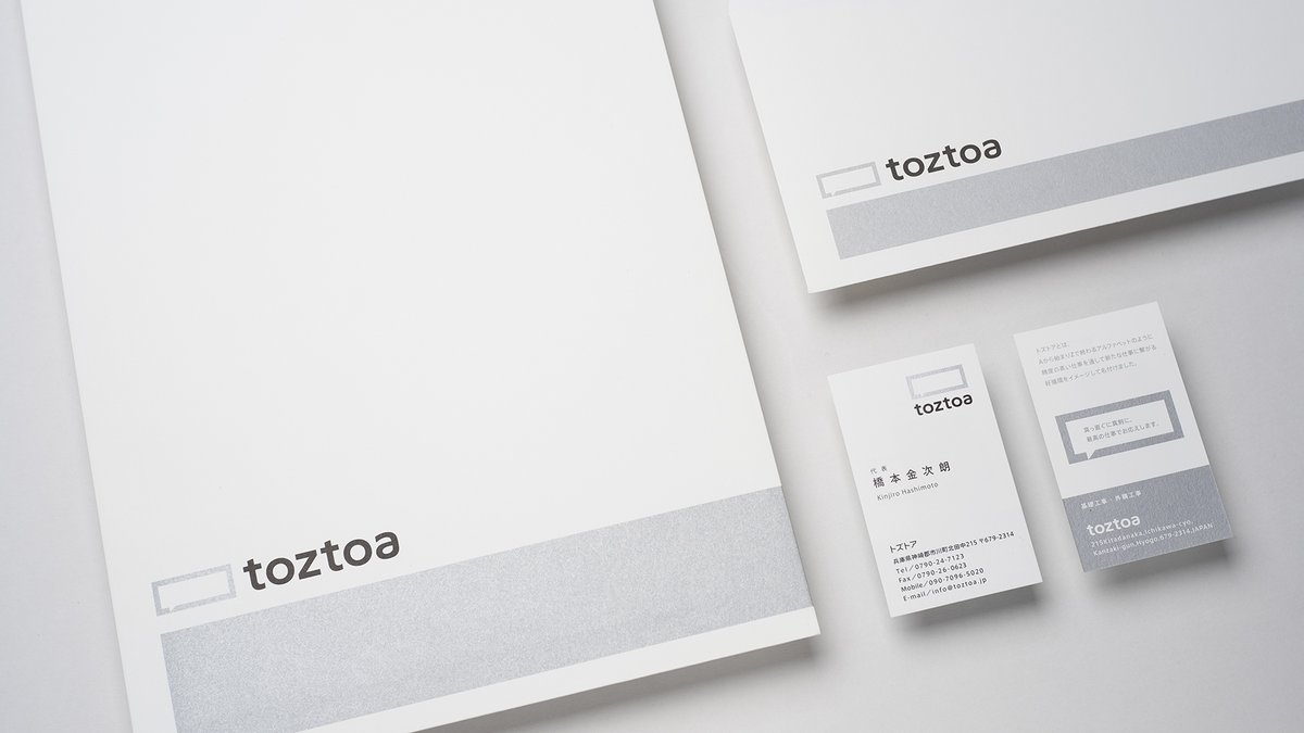 さとうコージィ Cosydesign Inc 主に住宅の基礎工事を手がけるtoztoaトズトア様のネーミング ロゴ開発 ネーミングはparksのコピーライター久岡氏に依頼 Aから始まりzで終わるアルファベットのように誠実な仕事が新たな仕事を生み 続いていくことを表現