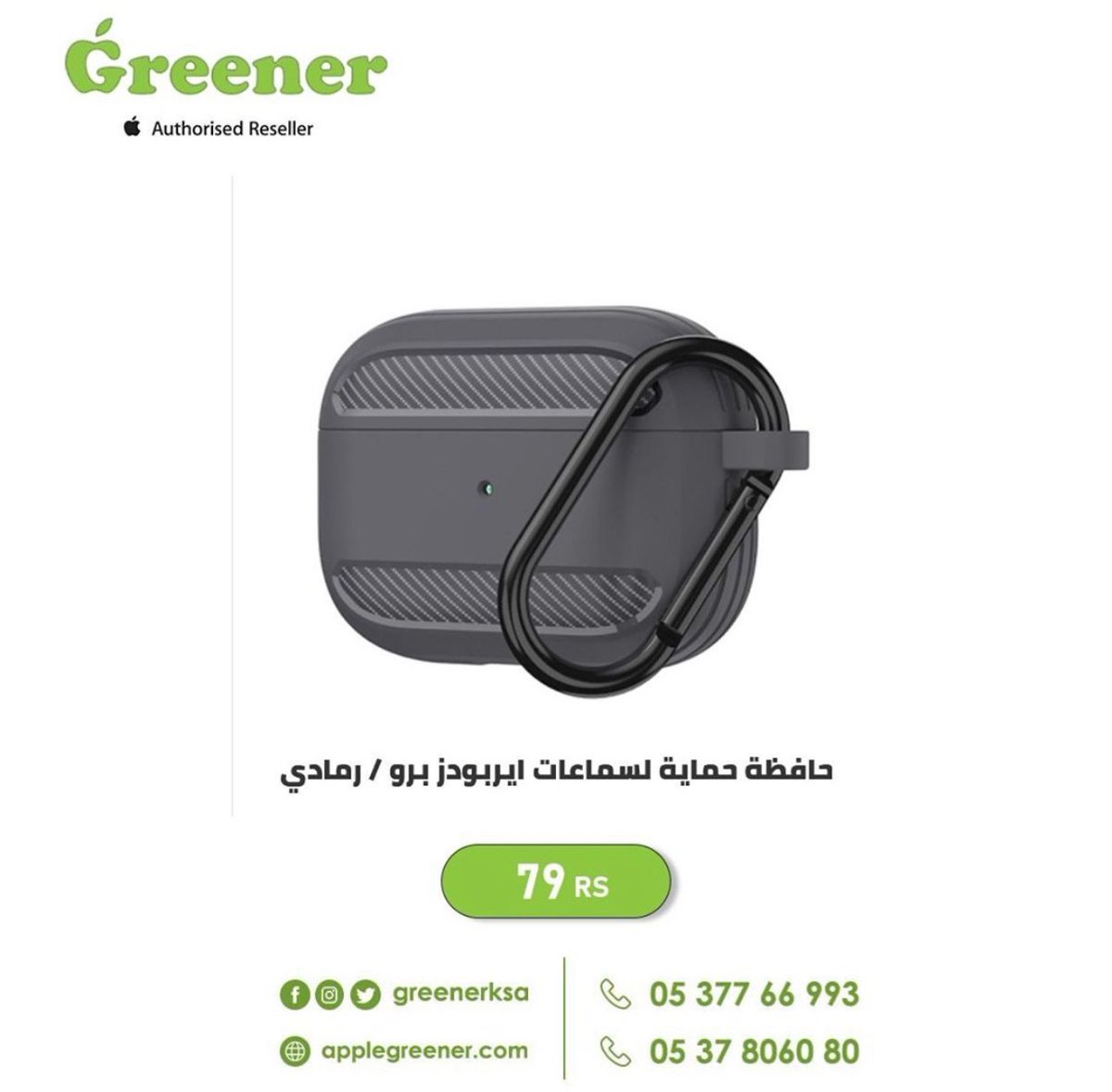 *من #جرينر الآن #حافظة_حماية سماعات #ايربودز_برو من #wiwu لحماية كاملة من السقوط والصدمات ✨

99  ريال

 للطلب من موقعنا 🛒
buff.ly/2XMaZ4D

للتواصل معنا 📲
+966537806080
+966537766993

#ابل #اكسسوارات_ابل #السعودية #الرياض #سماعة #تقنية #أبل_السعودية #ملحقات_ابل