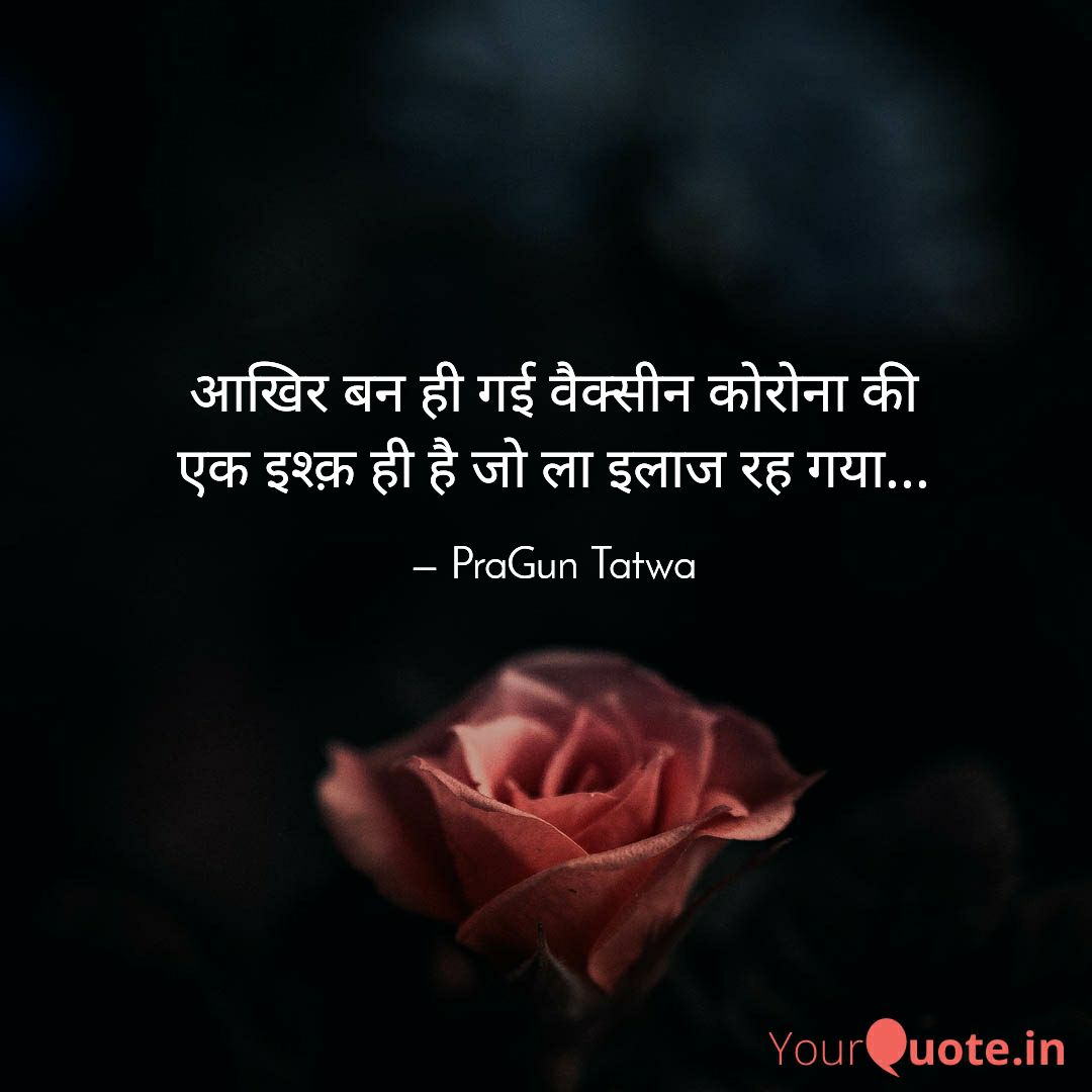 PrachiTatwa's tweet image. आखिर बन ही गई वैक्सीन कोरोना की
एक इश्क़ ही है जो ला इलाज रह गया...

#love #hindiquotes  #kuchdilse #basyunhi #quotes
 
Read my thoughts on @YourQuoteApp at yourquote.in/pragun-tatwa-b…