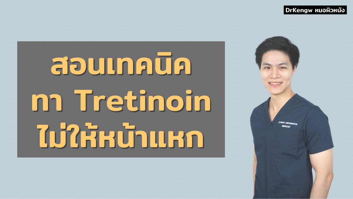 kenglimm's tweet photo. พอกันที ทา Tretinoin แล้วหน้าแหก 😭

- ยาทา กลุ่ม Retinoids
- ถือเป็นยาที่ดี ราคาถูก แต่ผลข้างเคียงเพียบ
- รักษาสิว ลดรอยดำ **ป้องกันสิวจุดใหม่
- แง่ Anti-aging
  *ทา 0.05% นาน 3-6 เดือน หรือ
  *0.025% 2 ปี ช่วยกระตุ้นการสร้าง collagen ลดริ้วรอยเล็กๆ https://t.co/y3yJdcuMhf