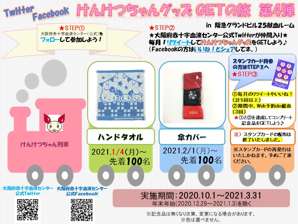 大阪府赤十字血液センター 公式 阪急グランドビル25献血ルーム けんけつちゃんグッズgetの旅 1月は ハンドタオル を先着100名様にプレゼント Step 大阪府赤十字血液センター 公式 をフォロー Step 献血の受付時にこの記事をリツイート 大阪府赤十字血液センター 公式 阪急グランドビル25献血ルーム けんけつちゃんグッズgetの旅 1月は ハンドタオル を先着100名様にプレゼント Step 大阪府赤十字血液センター 公式 をフォロー Step 献血の受付時にこの記事をリツイート