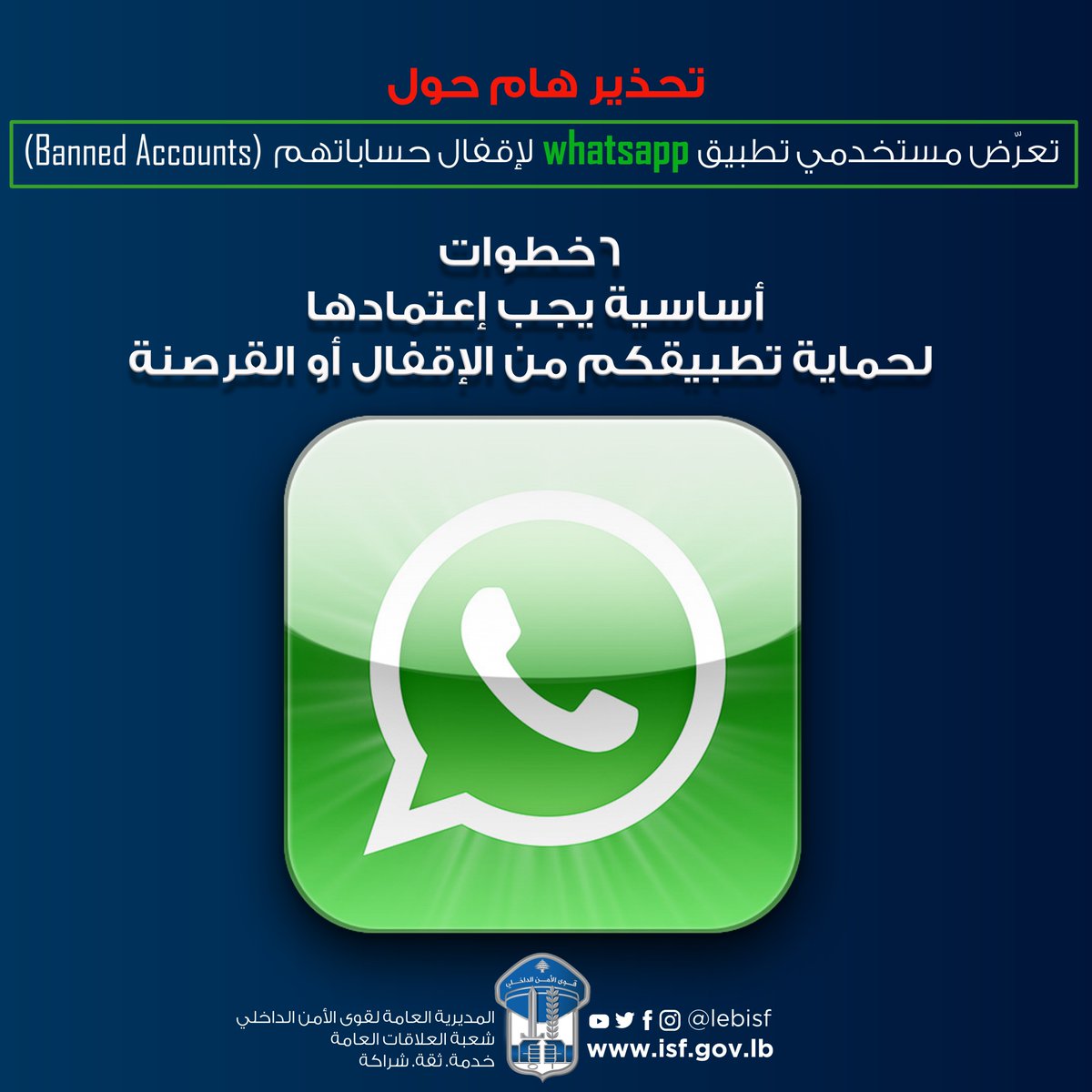 LebISF's tweet image. تحذير لمستخدمي تطبيق WhatsApp من تَعرضهم لعمليات قرصنة وتوضيحات يجب اتباعها لتفادي حظر حساباتهم من قبل الشركة المشغلة.
bit.ly/2LxqF9r
#قوى_الأمن #لبنان