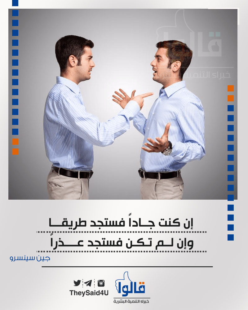 (ان كنت جاداََ فستجد طريقا، و ان لم تكن فستجد عذراََ)
- جين سينسرو