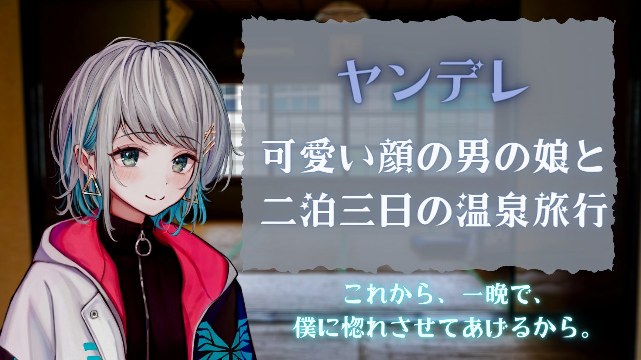 殊座 今日のシチュエーションボイス ヤンデレショタ 顔が可愛い男の娘と 一泊二日の温泉旅行 男性向けシチュエーションボイス Cv殊座 一泊二日なんだけどサムネ二泊三日にしちゃったごめん 台本 犬アキラ様 T Co Fbgz7wtflb
