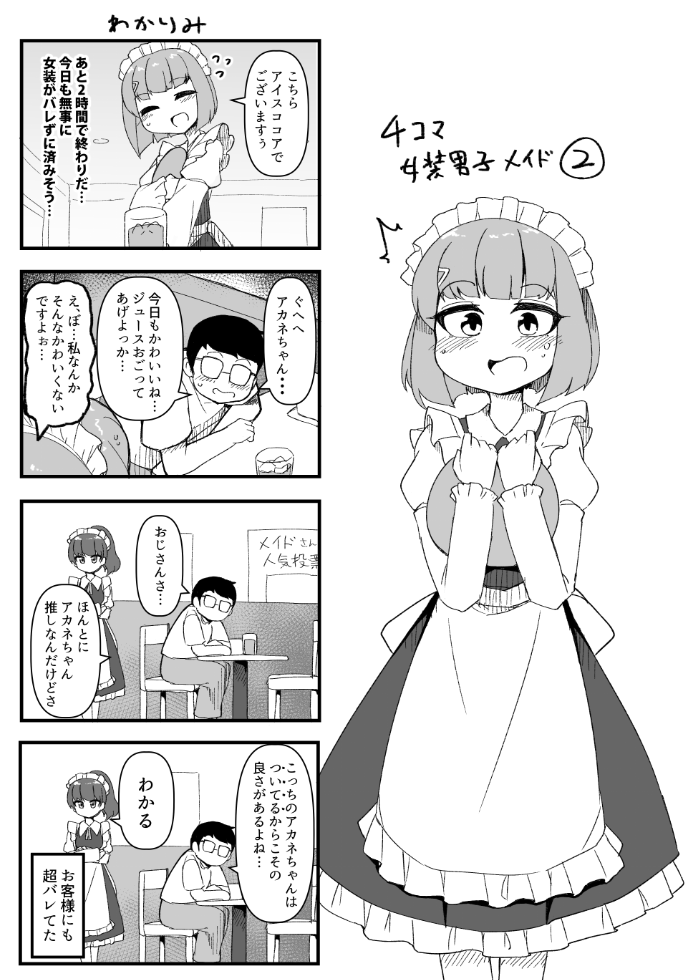 【告知】4コマ女装男子メイドのマンガをまとめた同人誌を2月に出すことにしました。早々にメロンブックス様では予約取り扱いいただいております!全40ページでやさしさもかわいさもボリュームも満タンの一冊となりました!予約はメロンちゃんで是非😊

https://t.co/t3DjS5DLyX 