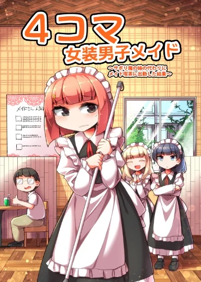 【告知】4コマ女装男子メイドのマンガをまとめた同人誌を2月に出すことにしました。早々にメロンブックス様では予約取り扱いいただいております!全40ページでやさしさもかわいさもボリュームも満タンの一冊となりました!予約はメロンちゃんで是非😊

https://t.co/t3DjS5DLyX 