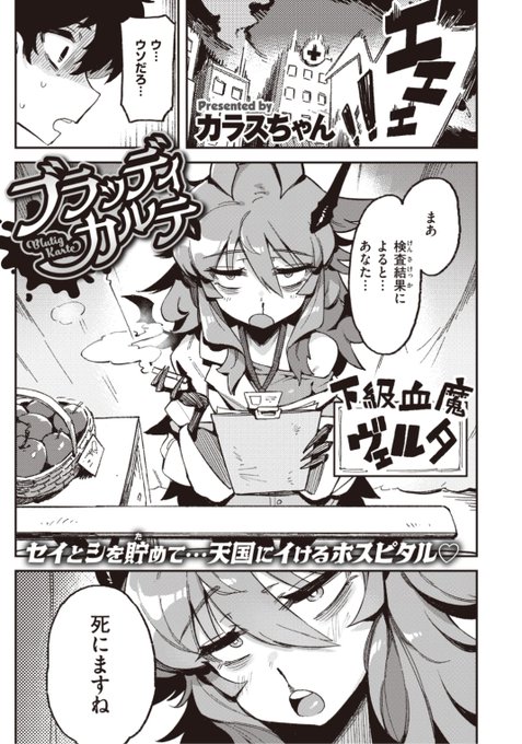 【本日のおすすめ】カラスちゃん先生《ブラッディカルテ》病院で検査をしてもらったら先生に死を宣告されてしまった!?でも「血療」を受ければ治るかもと言われ...?♡気になる続きはこちら→  https://t.co/zijyKCZNak (WEEKLY快楽天No.02掲載) 