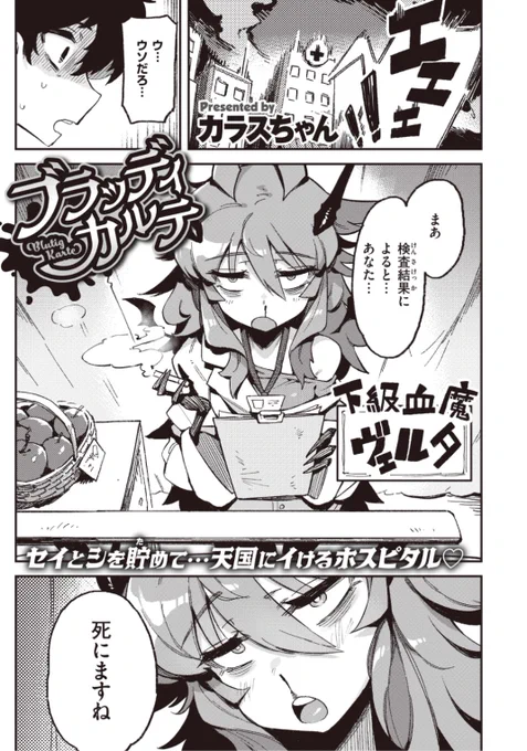 【本日のおすすめ】カラスちゃん先生《ブラッディカルテ》病院で検査をしてもらったら先生に死を宣告されてしまった!?でも「血療」を受ければ治るかもと言われ...?♡気になる続きはこちら→  https://t.co/zijyKCZNak (WEEKLY快楽天No.02掲載) 