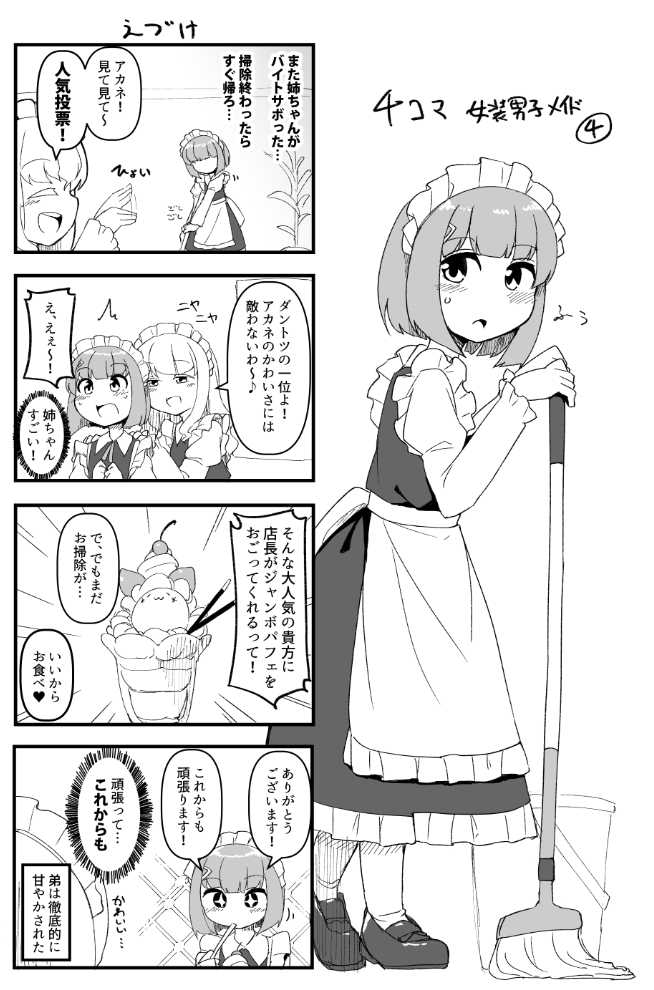 【告知】4コマ女装男子メイドのマンガをまとめた同人誌を2月に出すことにしました。早々にメロンブックス様では予約取り扱いいただいております!全40ページでやさしさもかわいさもボリュームも満タンの一冊となりました!予約はメロンちゃんで是非😊

https://t.co/t3DjS5DLyX 