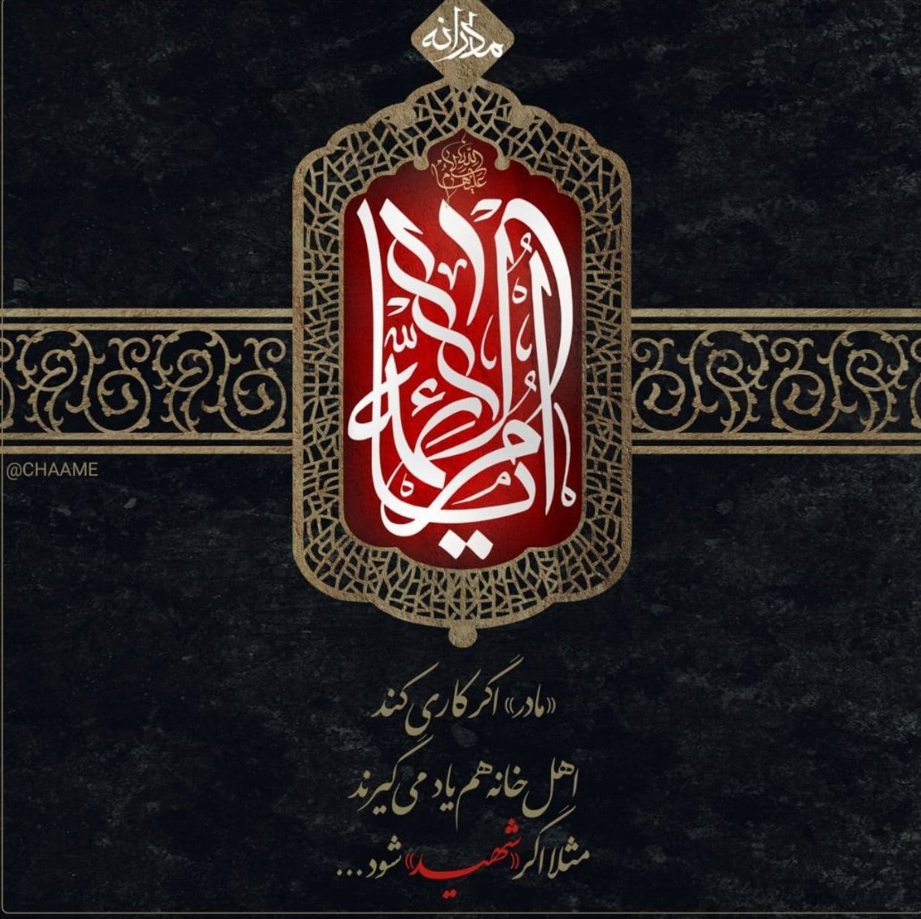 مادر اگر کاری کند

اهل خانه هم یاد می گیرند

مثلاً اگر شهید شود

#انقلاب_فاطمی 
#فاطمیه 
#Fatima