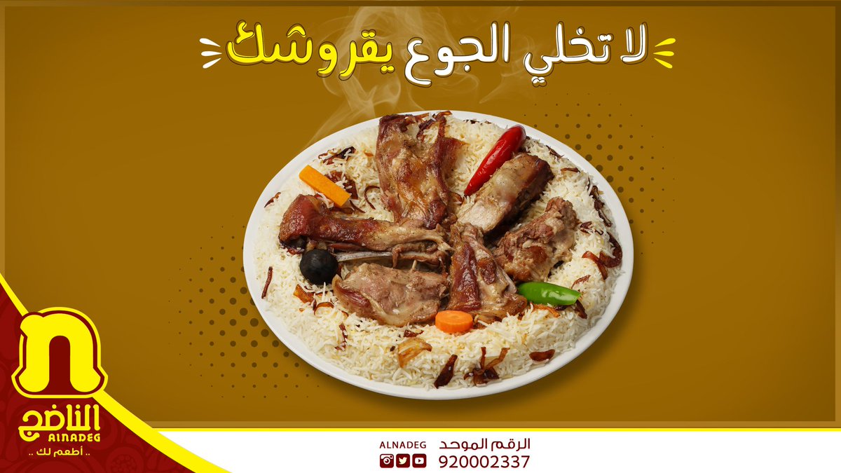 alnadeg's tweet photo. ليه تخلي الجوع يقروشك والناضج موجود ؟ 😌
ارفع جوالك واطلب الان 
عن طريق تطبيق الناضج 

أو الرقم الموحد 920002337 https://t.co/E7BqWBXV0n