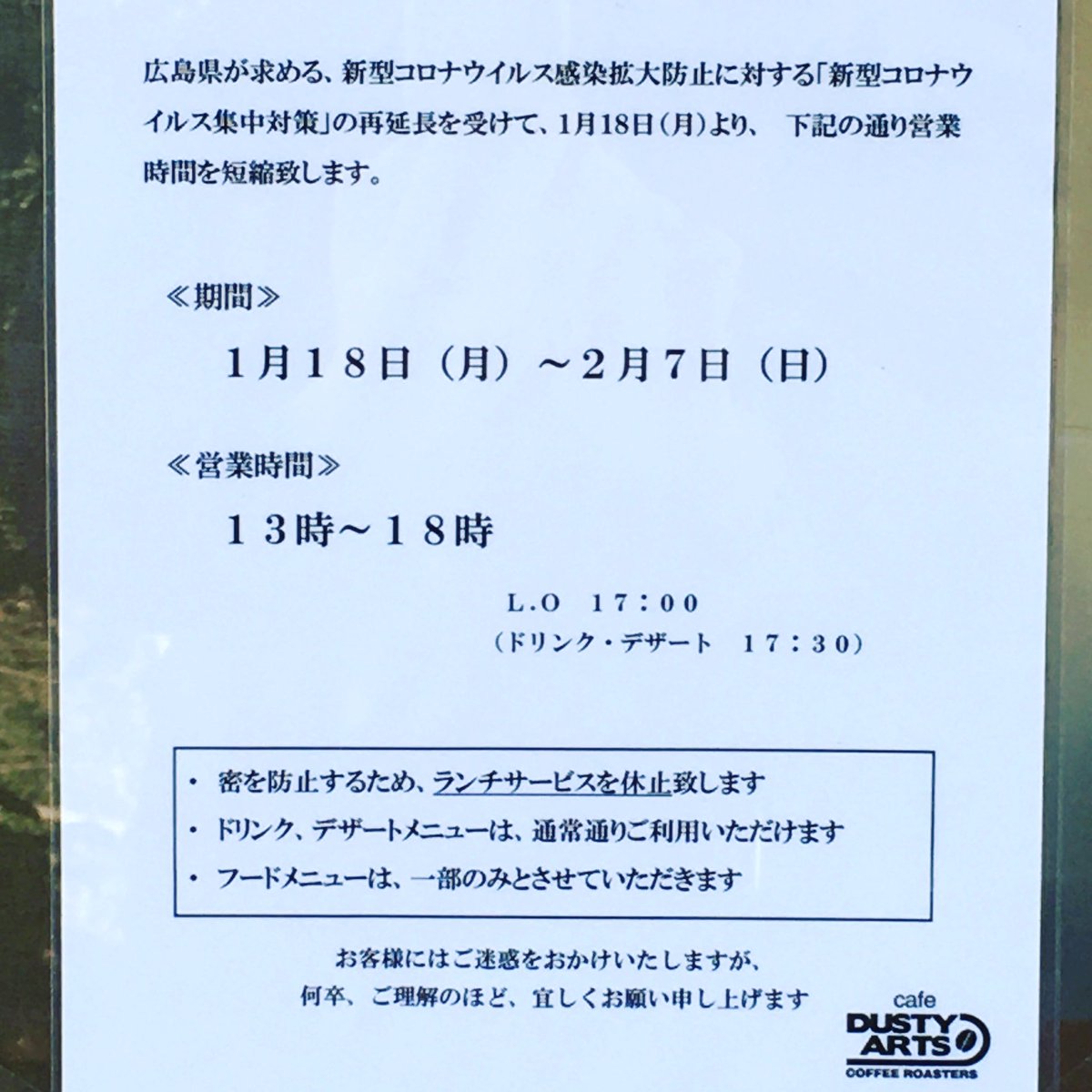 カフェ ダスティアーツ お知らせ ダスティアーツは 新型コロナウイルス集中対策 として 時短営業をおこないます 期間 1月18日 月 2月7日 日 営業時間 13時 18時 また ランチサービスを休止致します 何卒ご理解の程 宜しくお願い申し上げます