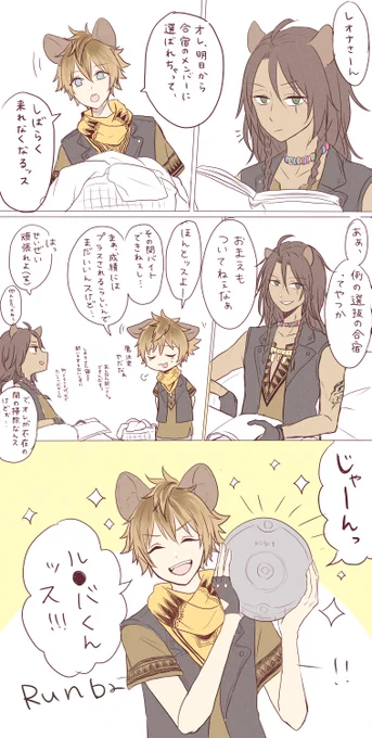 キャラ選択合宿の時にラギーを選択したら、レオナさんの部屋掃除どうなる?って思ってル〇バを用意した話😊
途中で失速してずっと放置してたので中途半端でまとまりないけどなんかもったいないからあげておく✌️
わたしはラギーとリドルとカリムでわちゃわちゃ2年生メンバー合宿楽しんでた 
