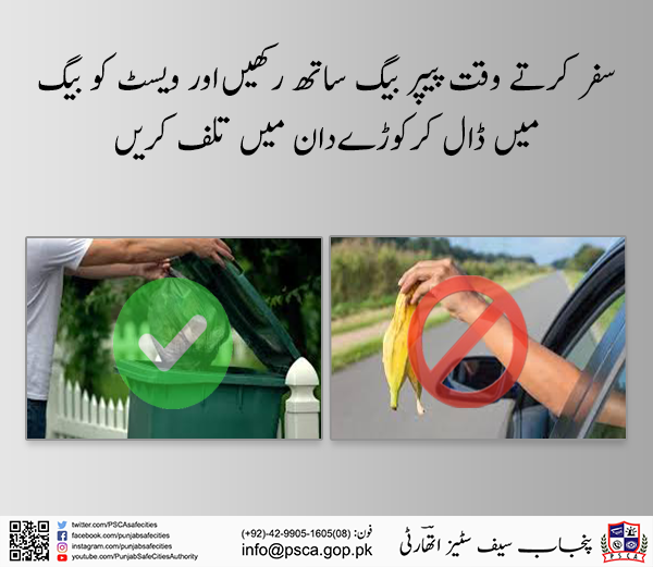PSCAsafecities's tweet photo. سفر کرتے وقت پیپر بیگ ساتھ رکھیں اور ویسٹ کو بیگ میں ڈال کرکوڑےدان میں تلف کریں
#PSCA #PPIC3 #SafeCity #Lahore #PunjabPolice #LahorePolice #pendemic #CleanRoad #cleancity #GreenEnvironment #healthylifestyle #healthy https://t.co/RA4K5I1EvY