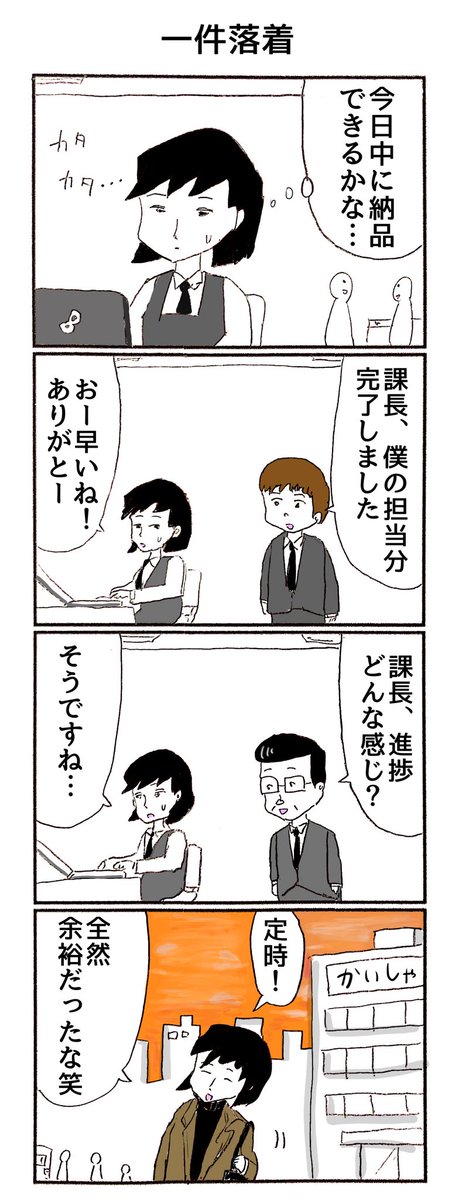 4コマ
「昔より全然成長している課長」 