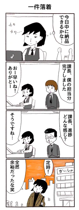 4コマ
「昔より全然成長している課長」 