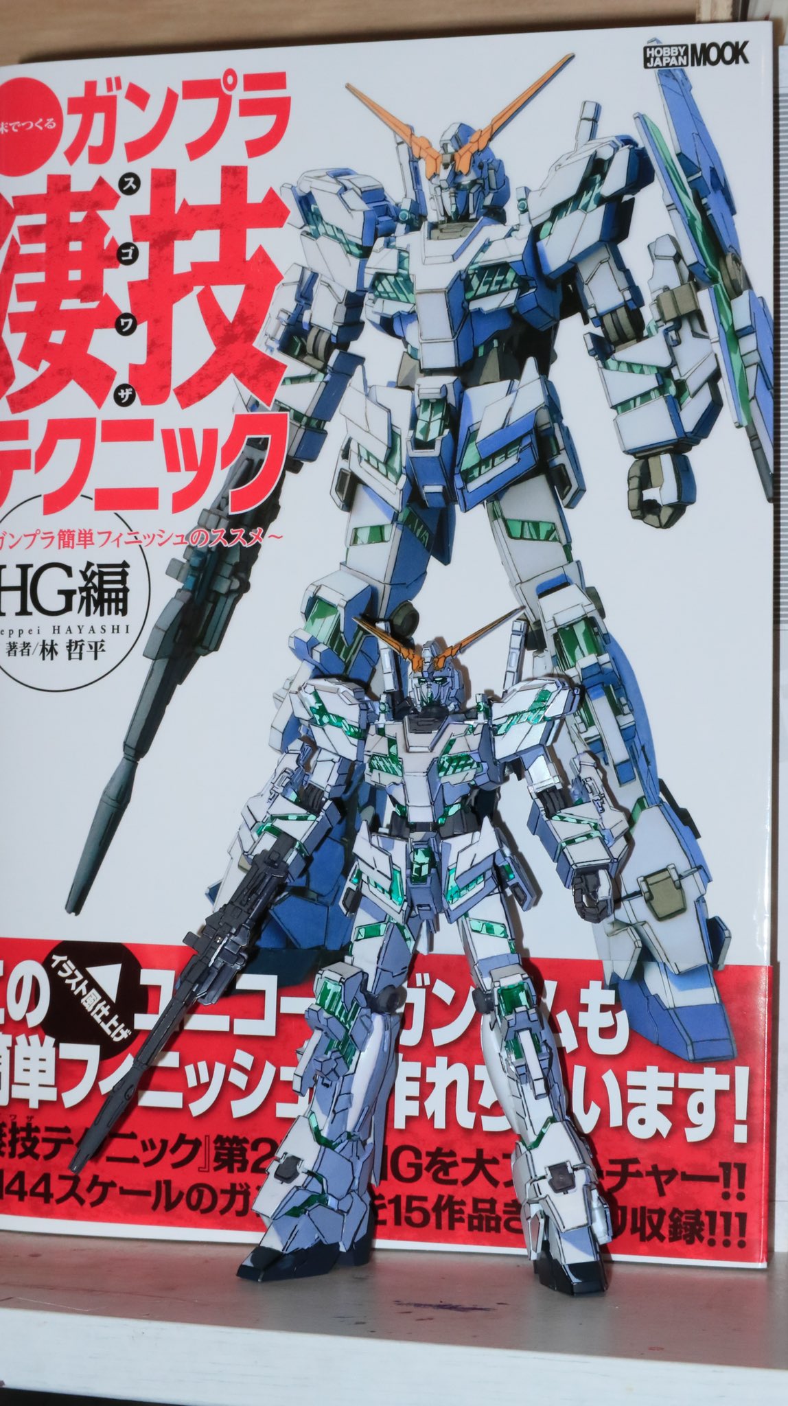 きいだうとか ユニコーンガンダムイラスト風模型 完成です 凄技テクニックの本のおかげなので 皆様も挑戦してみてはいかがでしょうか 初めてあんなにたくさんの人に反応をもらえて嬉しかったです 今後もガンプラ作っていくので