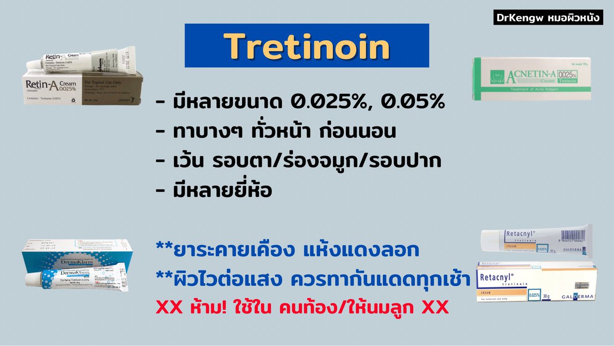 kenglimm's tweet image. - มีหลายขนาด เช่น 0.025%, 0.05%
- ทาบางๆ ทั่วหน้า ก่อนนอน
- เว้น รอบตา/ร่องจมูก/รอบปาก
- มีหลายยี่ห้อ เช่น Retin-A, Acnetin-A, Retacnyl, DermaKlares(เนื้อ gel)

**แต่ ยาระคายเคือง ทำให้ผิวแห้งแดงลอก
**และผิวไวต่อแสง ควรทากันแดดทุกเช้า

❌❌ ห้าม! ใช้ใน คนท้อง/ให้นมลูก ❌❌