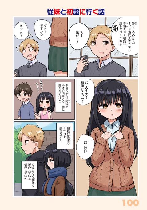 【従妹と初詣に行く話】千氏夜『千氏夜一夜物語 甘すぎるくらい甘いラブコメ!』https://t.co/Inhl1kgnkm #ツイ4 #千氏夜一夜物語 