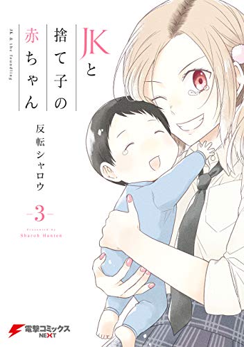 Jkと捨て子の赤ちゃんのtwitterイラスト検索結果