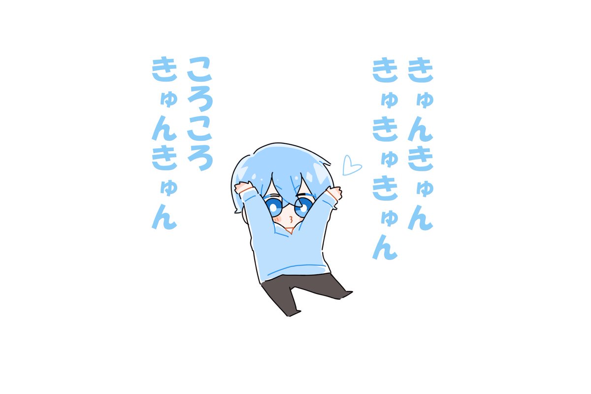 きゅんきゅん?
#ころんくん 