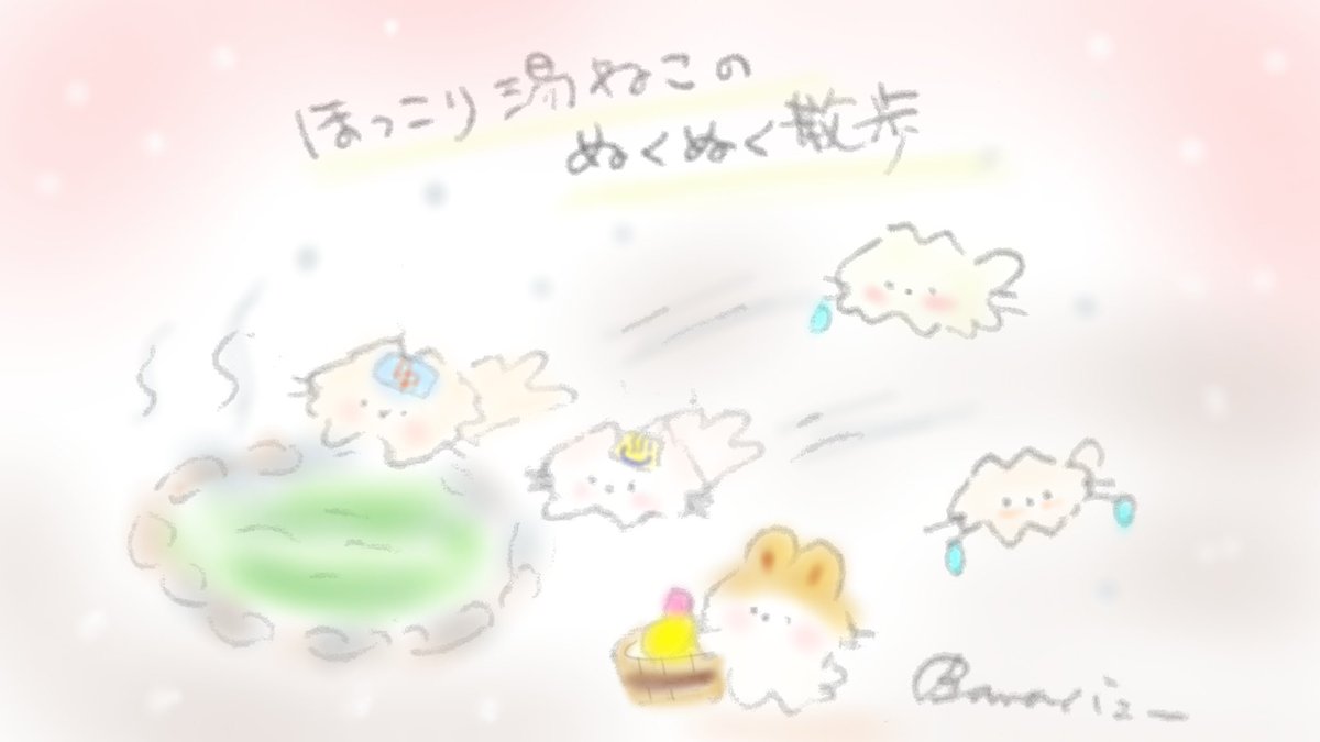 バナバニー V Twitter Hello バナバニー ほっこり湯ねこのぬくぬく散歩 来週も引き続きバナバニーと湯ねこ達 ぴゅーん 寒い日は温泉 が1番 可愛い イラスト 温泉