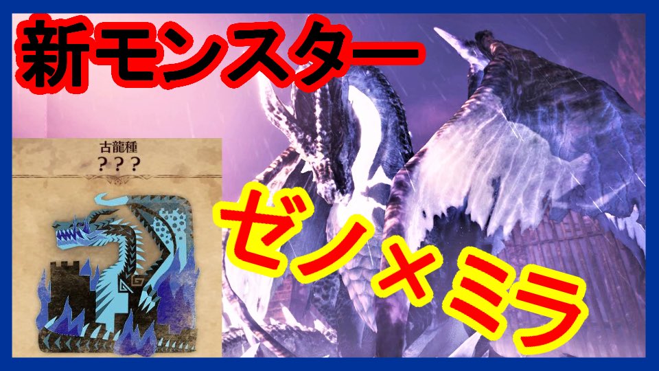 Meil モンハンmod配信 Vtuber モンハンmod動画アップしました ゼノとミラの子供です Mhwi Mod 2 新モンスター ゼノミラ に挑戦 前編 ミラボレアスとゼノシーヴァを合成した最強モンスター T Co Qhcntolg Mhwi