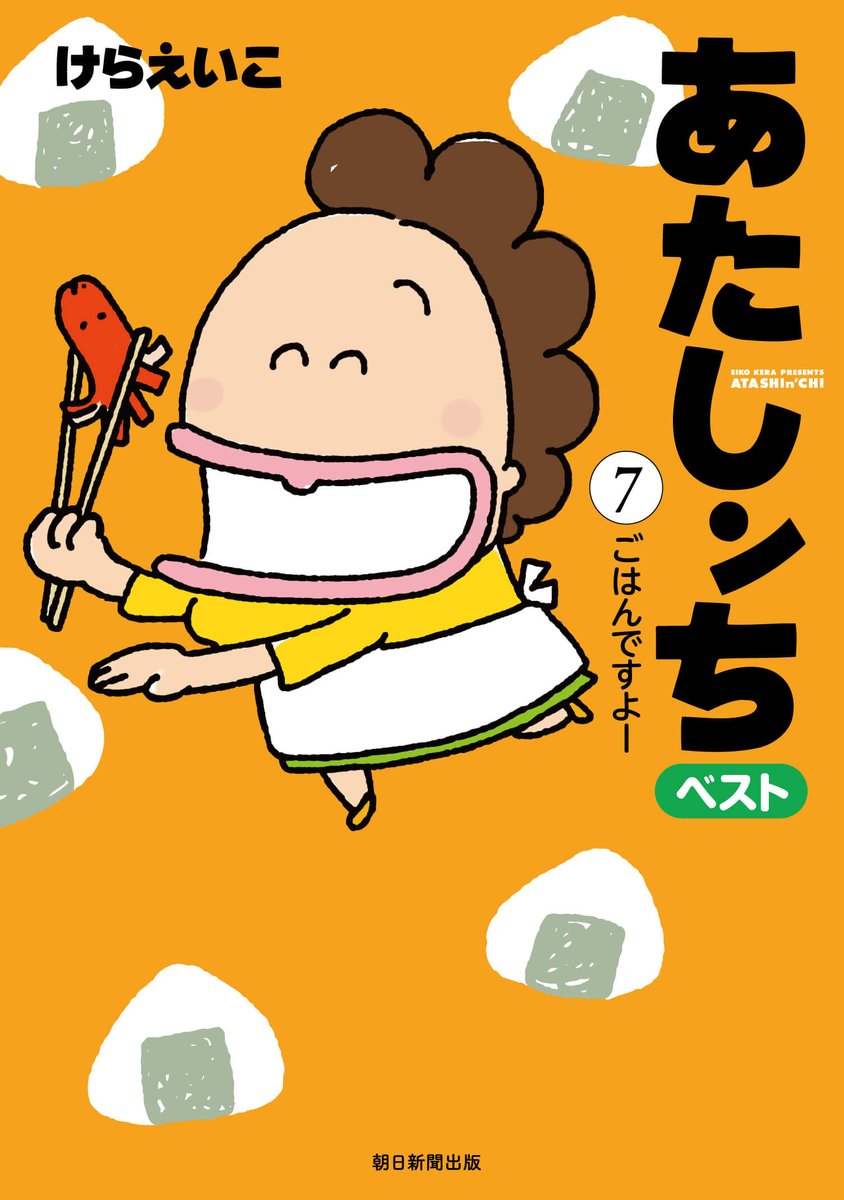 『あたしンちベスト⑥伝説の母』『⑦ごはんですよー』発売中?
⑦巻表紙の母は、みかんの友だちに、おにぎりとウインナを出したエピソードから?
https://t.co/hUjY0E1ibX