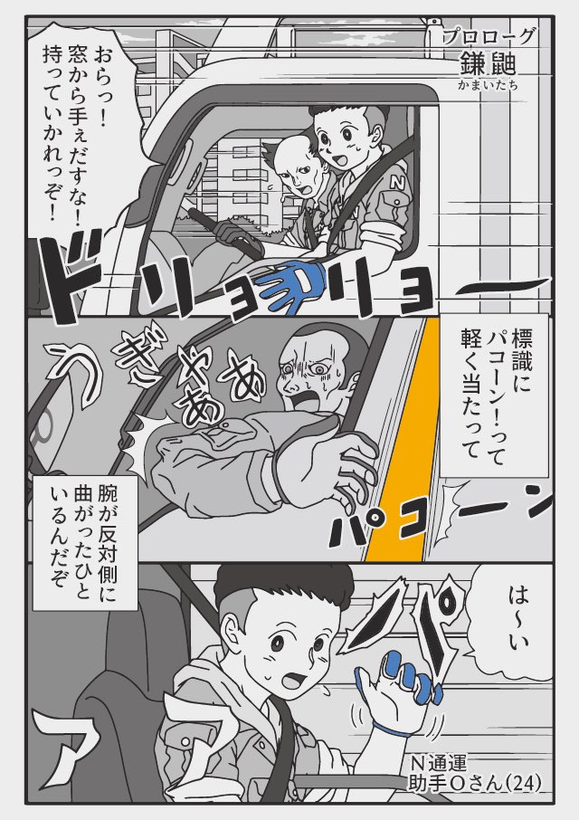 ぞうむしプロ トラックドライバー 漫画家 トラックドライバーの怪談 風 カマイタチの話 真空 状態になる 跳ねてきたガラスや飛んできた紙によって 気づかないうちに切れているさまざまな現象を鎌鼬と呼ぶのでしょう 妖怪だったらいいなぁ T Co