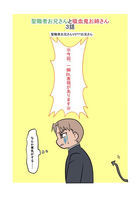 聖職者お兄さんと吸血鬼お姉さん を含むマンガ一覧 ツイコミ 仮