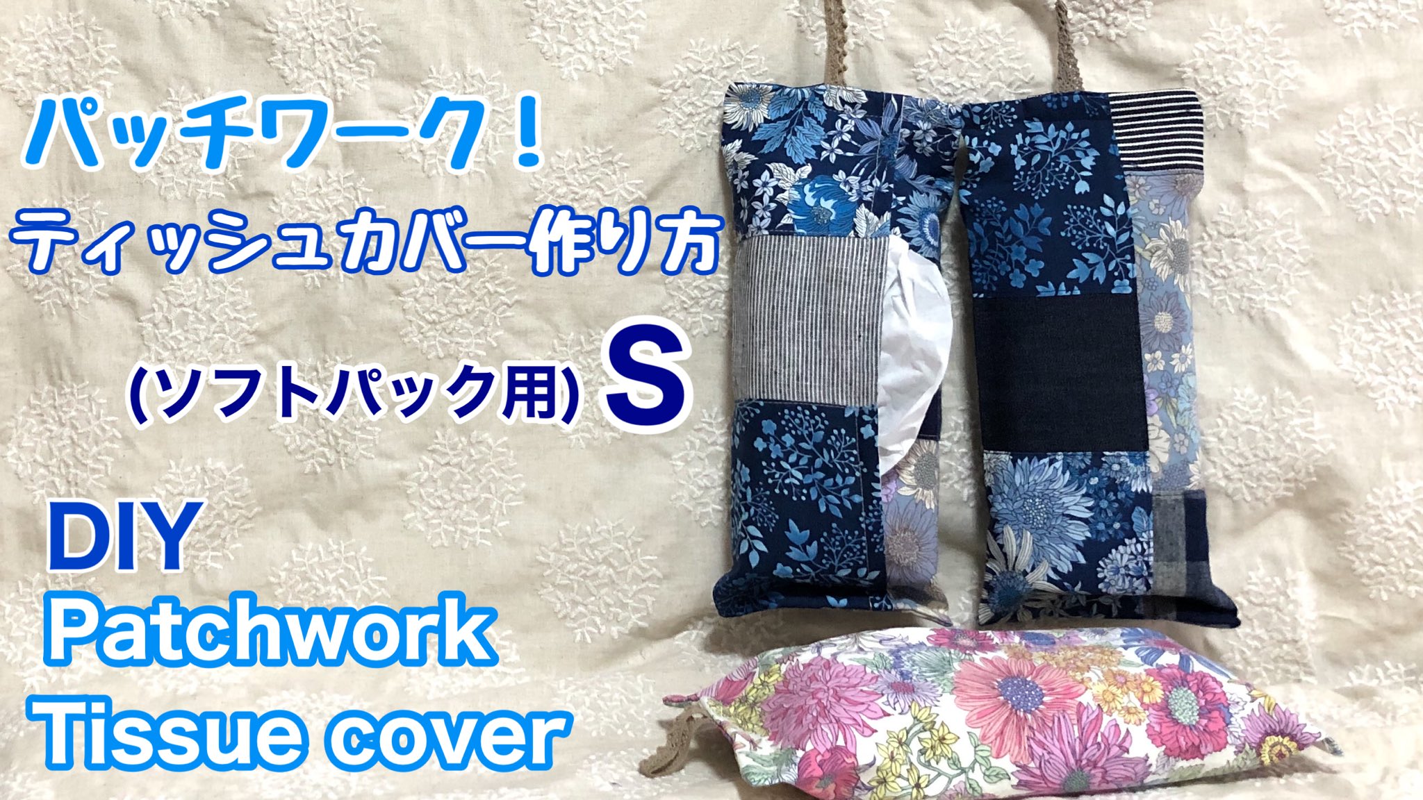 Shimachan17 ハギレを使って 出し入れしやすくかわいいです よかったら作ってみてください パッチワーク ティッシュカバー作り方 s ソフトパック用 Diy Patchwork Tissu T Co 9m3rngduqi Youtubeより T Co P9m6oxne Shimachan17 ハギレを使って 出し入れしやすくかわいいです よかったら作ってみてください パッチワーク ティッシュカバー作り方 s ソフトパック用 Diy Patchwork Tissu T Co 9m3rngduqi Youtubeより T Co P9m6oxne