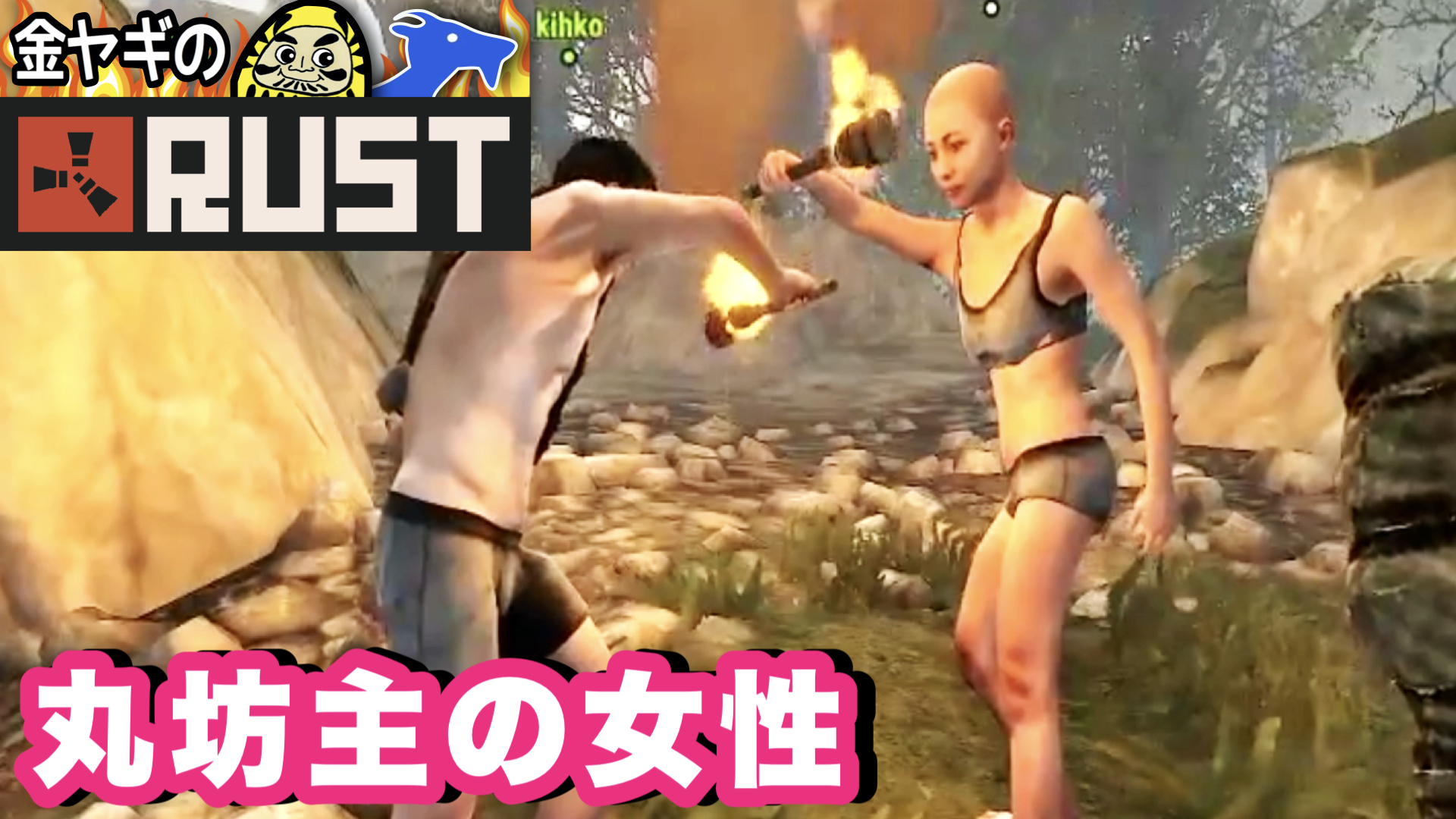 金ダルのゲームチャンネル よければご視聴お願いします W Rust 無法地帯で丸坊主の女性に出会う ラスト 2 T Co N7vlehvn2r Youtubeより Rust ゲーム実況 サバイバル 丸坊主オネェ ゲーム好きと繋がりたい T Co Q0gjmrdwao
