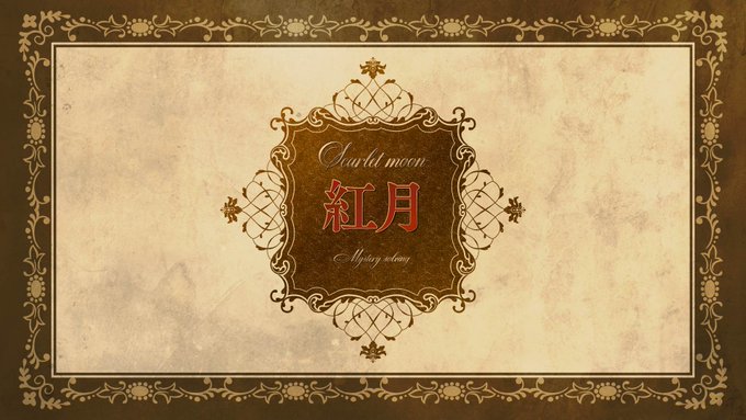 紅月
