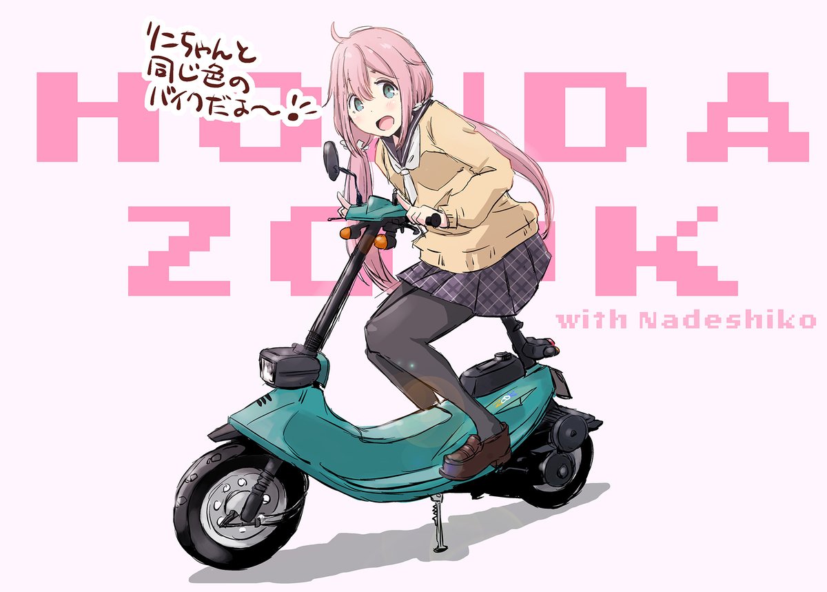 ゆるキャン「リンちゃんとおんなじ色のバイクだよ!?
#ゆるキャン 」|まるよのイラスト