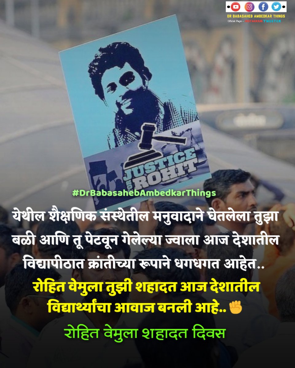AmbedkarThings's tweet photo. येथील शैक्षणिक संस्थेतील मनुवादाने घेतलेला तुझा बळी आणि तू पेटवून गेलेल्या ज्वाला आज देशातील विद्यापिठात क्रांतीच्या रूपाने धगधगत आहेत.. 

रोहित वेमुला तुझी शहादत आज देशातील विद्यार्थ्यांचा आवाज बनली आहे..

क्रांतिकारी अभिवादन..

#शहादत_दिवस 💐🙏

 #RohithVemulaAmarRahe #Jaybhim https://t.co/oqbNiHnmeo