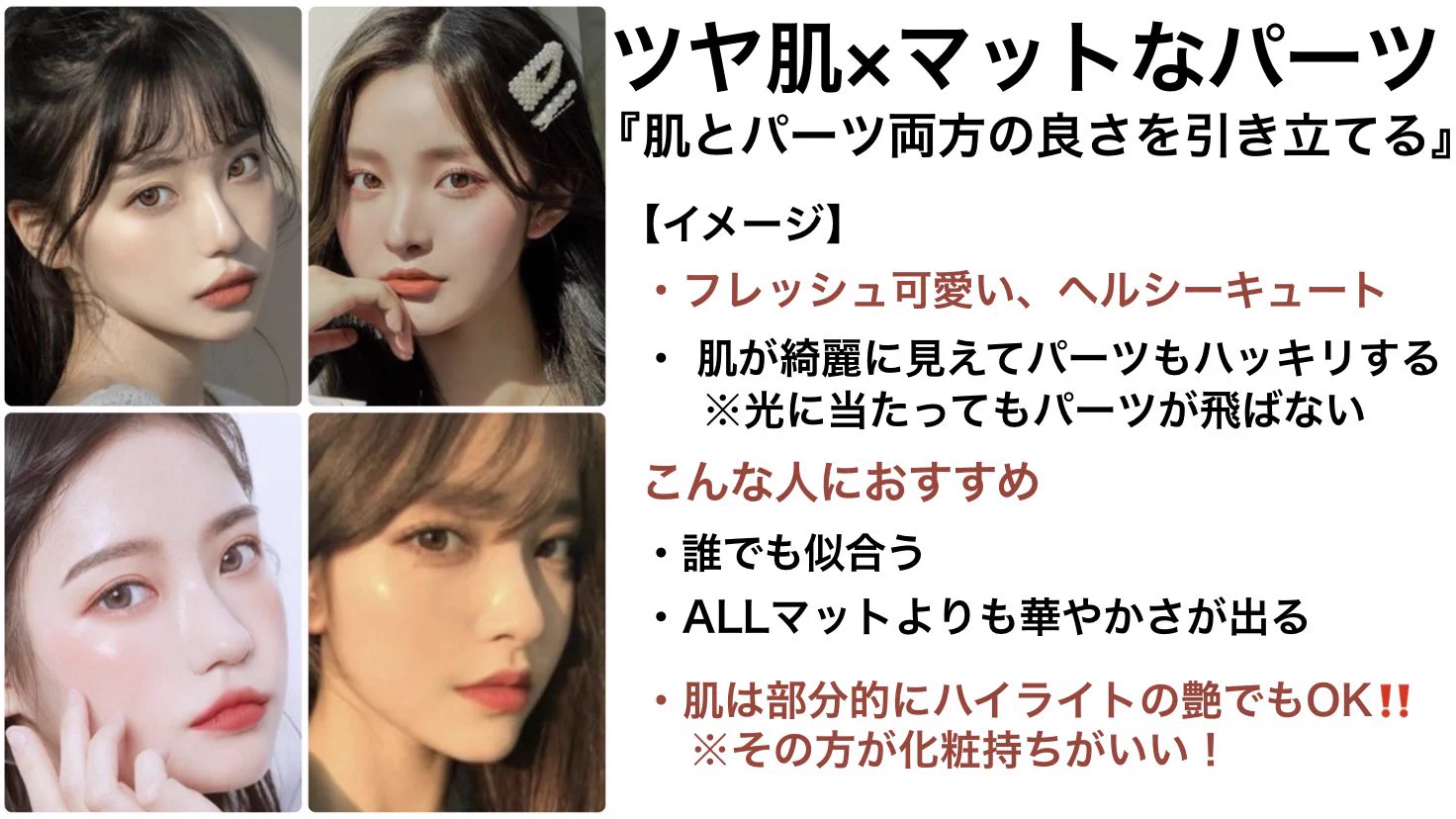 メイクで見た目を変えるには？質感バランスが大事かも！