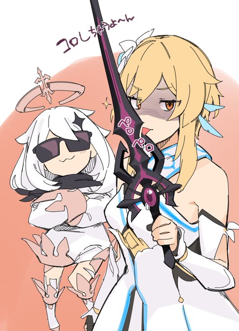 呪いの剣と聞いて悪ノリする一人と一匹
#原神 