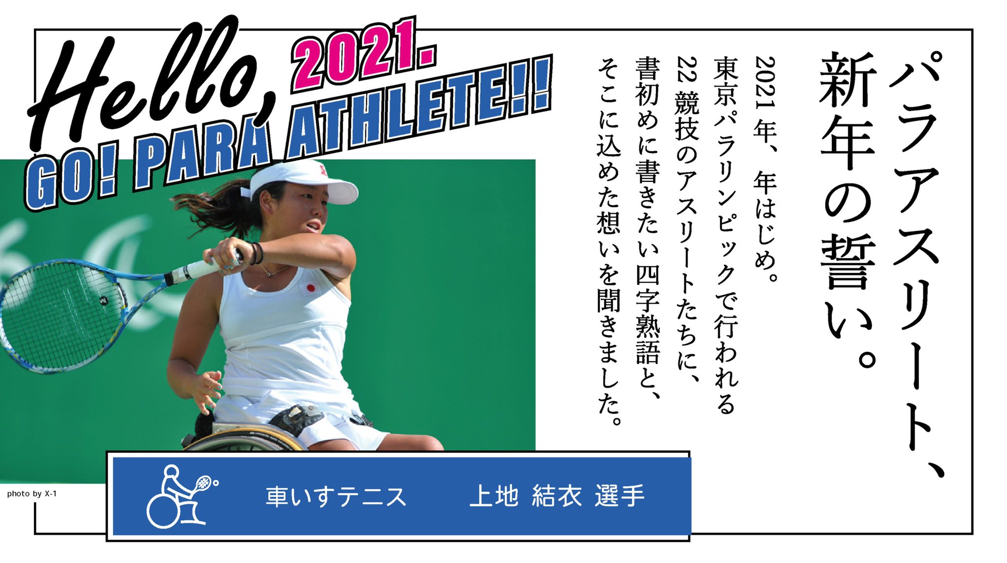 Uzivatel パラサポ パラリンピックサポートセンター 公式 Na Twitteru パラアスリート 新年の誓い Vol 12 22 車いすテニス 上地結衣選手 決意の四字熟語と 抱く想いは公式インスタグラムより T Co N0prkfgxva 新年