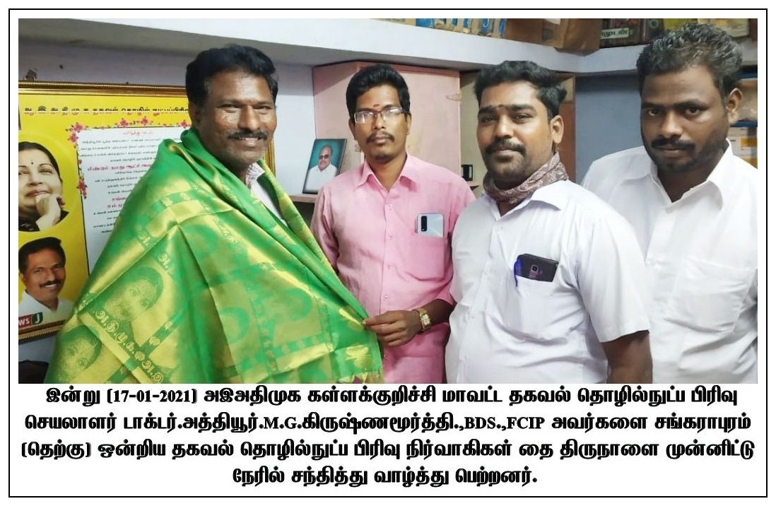 DRMGKOFFICIAL's tweet photo. இன்று (17-01-2021) சங்கராபுரம் (தெற்கு) ஒன்றிய தகவல் தொழில்நுட்ப பிரிவு நிர்வாகிகள் தை திருநாளை முன்னிட்டு நேரில் சந்தித்து வாழ்த்து பெற்றனர்.

#AIADMKITWING #KALLAKURICHIDISTRICT https://t.co/C84ln9wCWT
