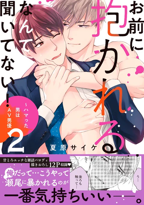 この続きは「お前に抱かれるなんて聞いてない!～ハマった男はAV男優②」をご覧ください🙌✨1/18(月)書籍・電子発売です!
https://t.co/ISj0r8eWkf 