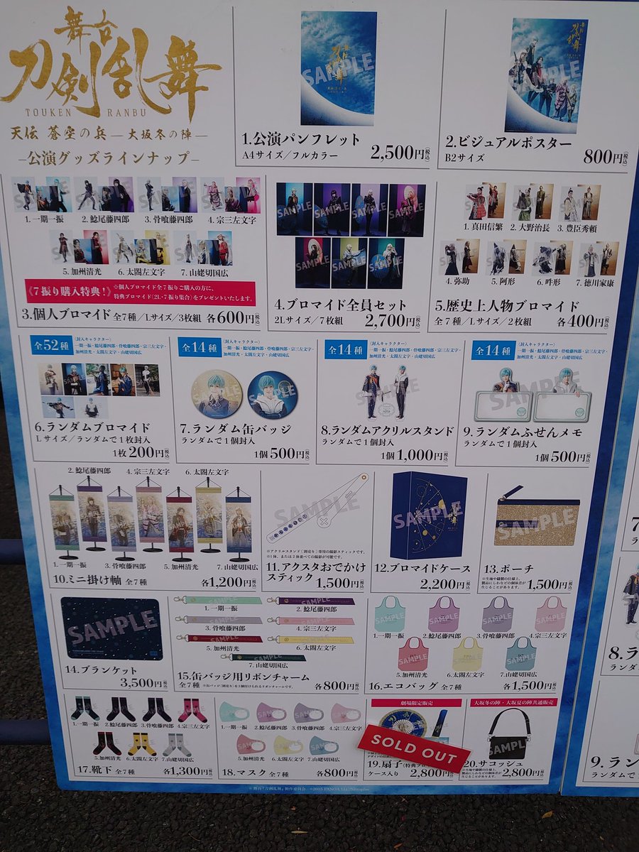 刀ステ物販