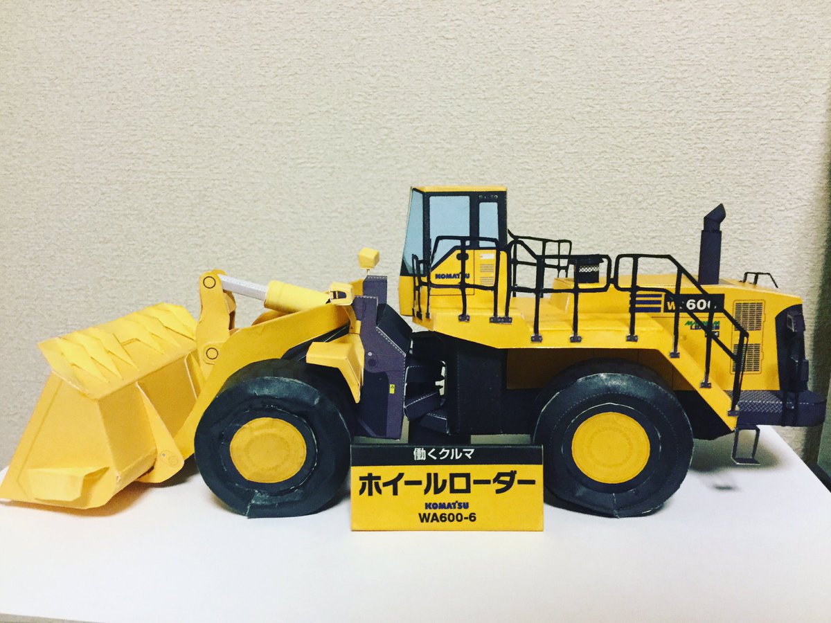 マルチのつね 模型編 コマツのホイールローダーができたことを報告します あ これって商品名マグナムローダーって言うのですね 作っている時初めて知りました さぁ 今度はなに作ろう 相手欲しい 重機の Komatsu コマツ ペーパークラフト マルチのつね 模型編 コマツのホイールローダーができたことを報告します あ これって商品名マグナムローダーって言うのですね 作っている時初めて知りました さぁ 今度はなに作ろう 相手欲しい 重機の Komatsu コマツ ペーパークラフト