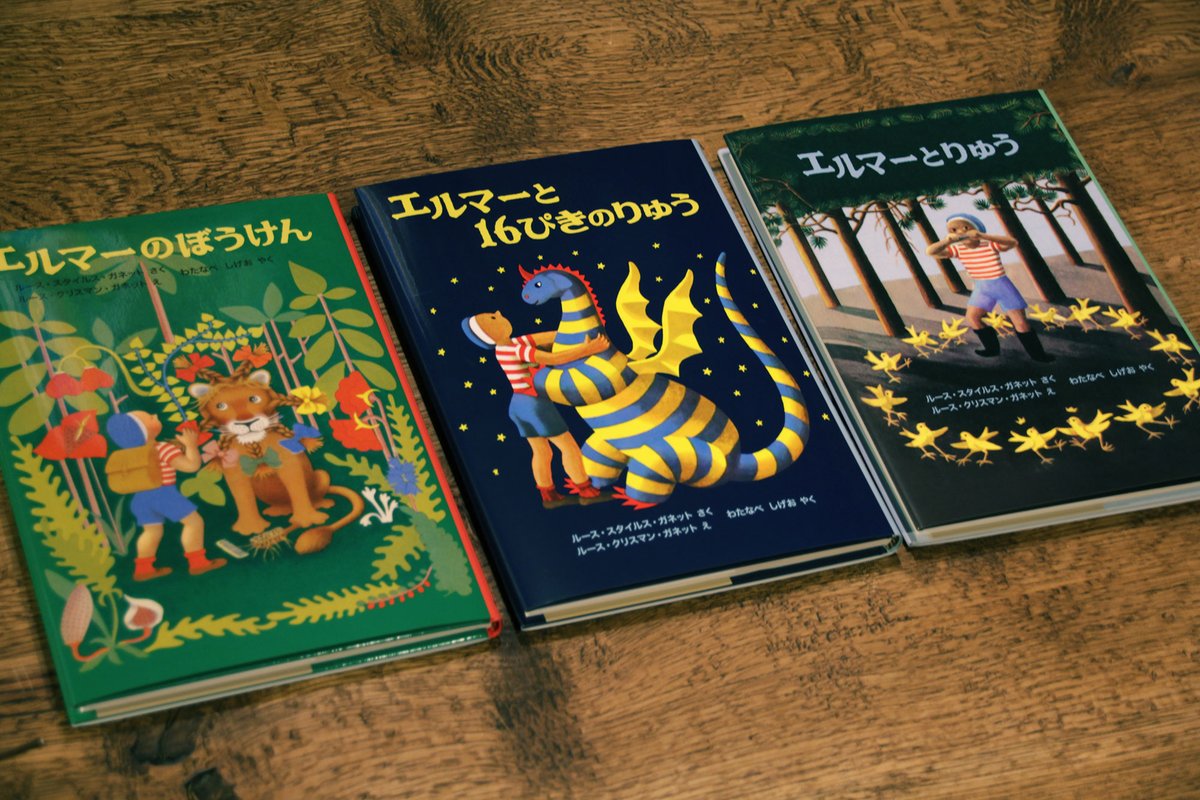 エルマーのぼうけん」シリーズセットを買った。「エルマーのぼうけん